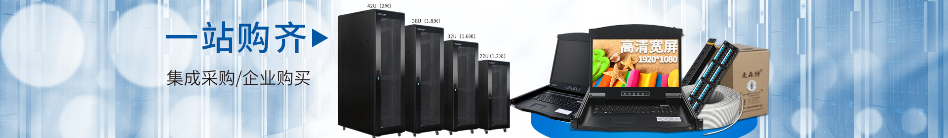 麥森特品牌集生產(chǎn)，研發(fā)，定制開(kāi)發(fā)，售后服務(wù)于一體，一站式購(gòu)齊kvm，機(jī)柜，pdu，綜合布線