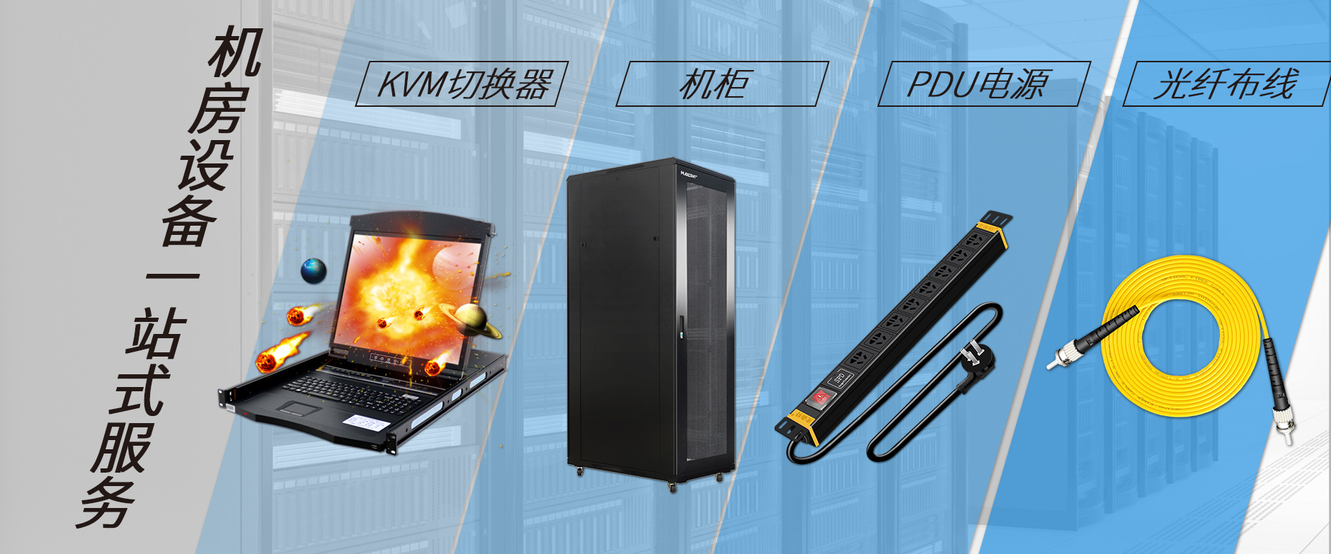 麥森特機(jī)房設(shè)備一站購(gòu)齊，機(jī)柜，kvm切換器，pdu電源，光纖跳線一站購(gòu)齊