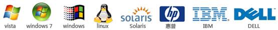 全面支持Windows9x/2000/XP/Vista/7、NT、UNIX、LINUX、NOVELL、DOS、Solaris